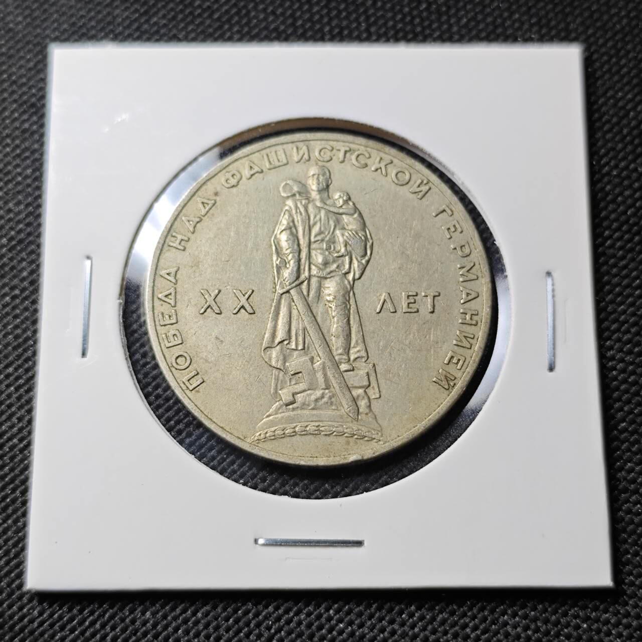 KK钱币收藏小铺  第388期  2月预留时间 周末发货  苏联1卢比纪念币 二战胜利20周年纪念