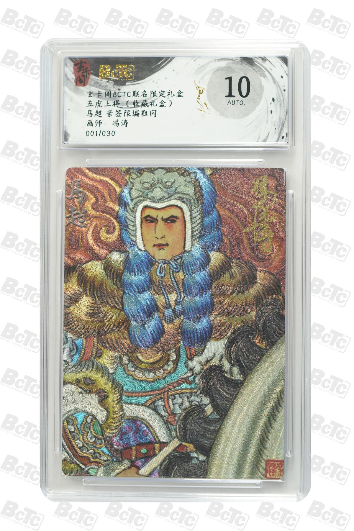 霸总卡牌第一期 【冯涛】【首编】【亲签限编粗闪】马超 001/030