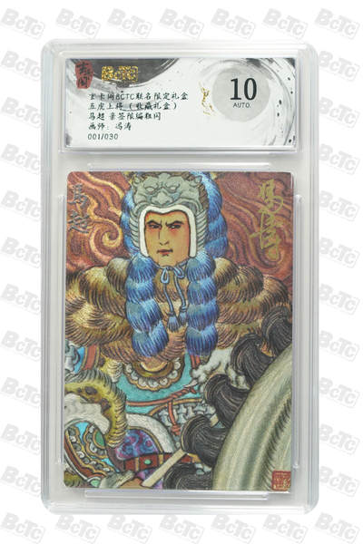 霸总卡牌第一期 - 【冯涛】【首编】【亲签限编粗闪】马超 001/030