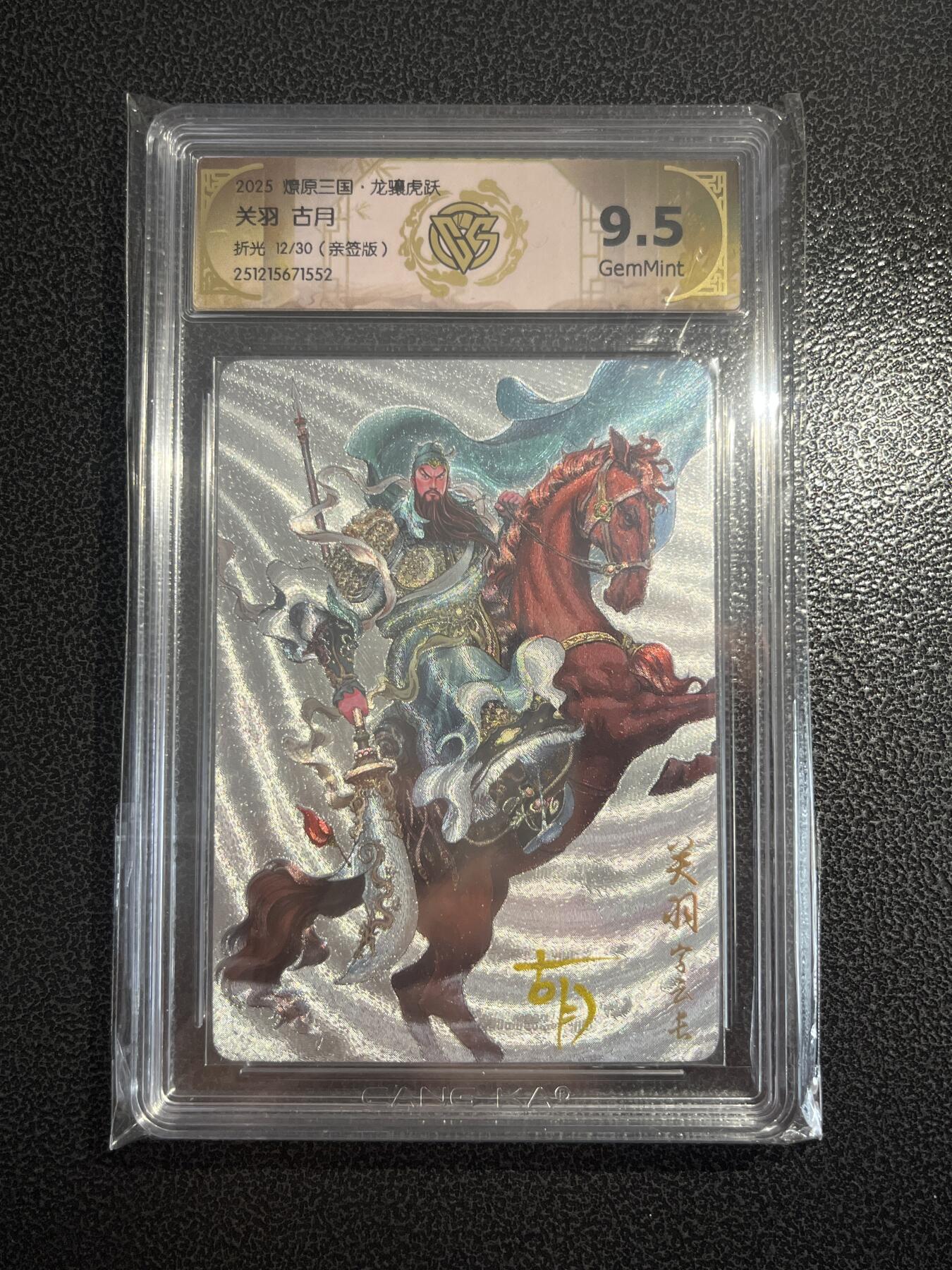 欢迎送拍、零成本上架，释放现金流，合理分配上拍卡品 【亲签12/30折光】古月 关羽 9.5 焱卡文化&燎原三国