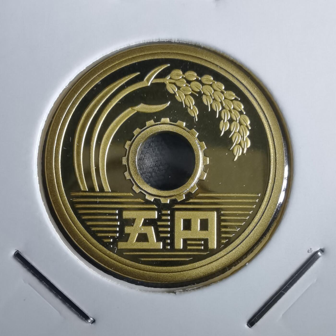 沼泽如烟--第967场 平成十四年五円精制币