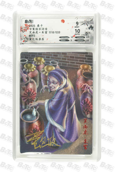 霸总卡牌第一期 - 【限编粗闪】【蛋包饭亲签】笑面虎·朱富 MINT 18/33