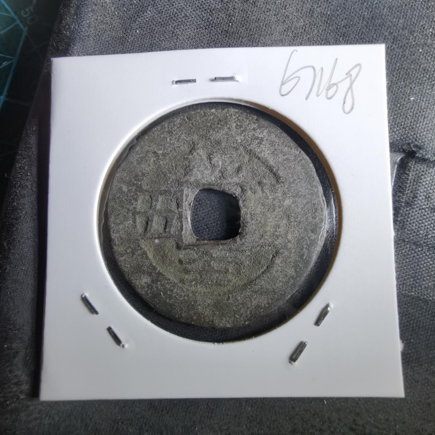 沼泽如烟--第967场 常平通宝当五