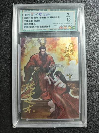 天玑星卡拍第162期《1.19周一截拍》持续收拍收评中 满赠卡需备注 - 【亲签银光卡】卡德曼 武韵红颜 三国华章·虎之章 张建东 吕布/貂蝉 异色 保粹9AUTO10