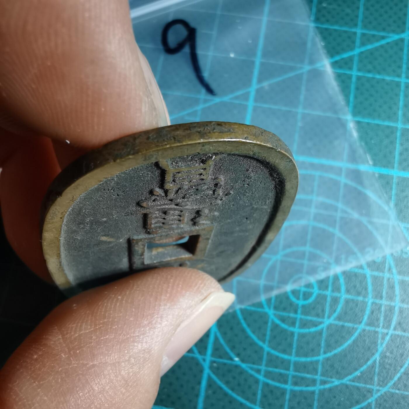 沼泽如烟--第967场 天保通宝