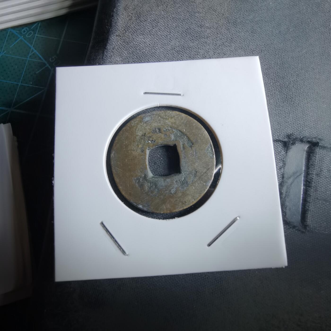 沼泽如烟--第967场 常平通宝小平