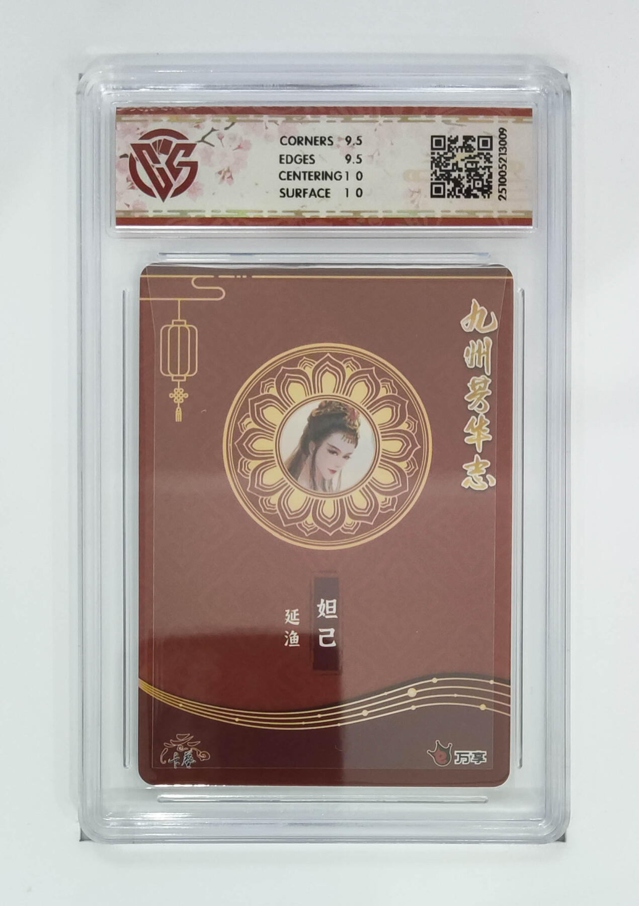 欢迎送拍、零成本上架，释放现金流，合理分配上拍卡品 【炫彩】延渔 妲己- 万享×卡艺九州芳华志-四大美女芳华图  分数：10GEMMINT