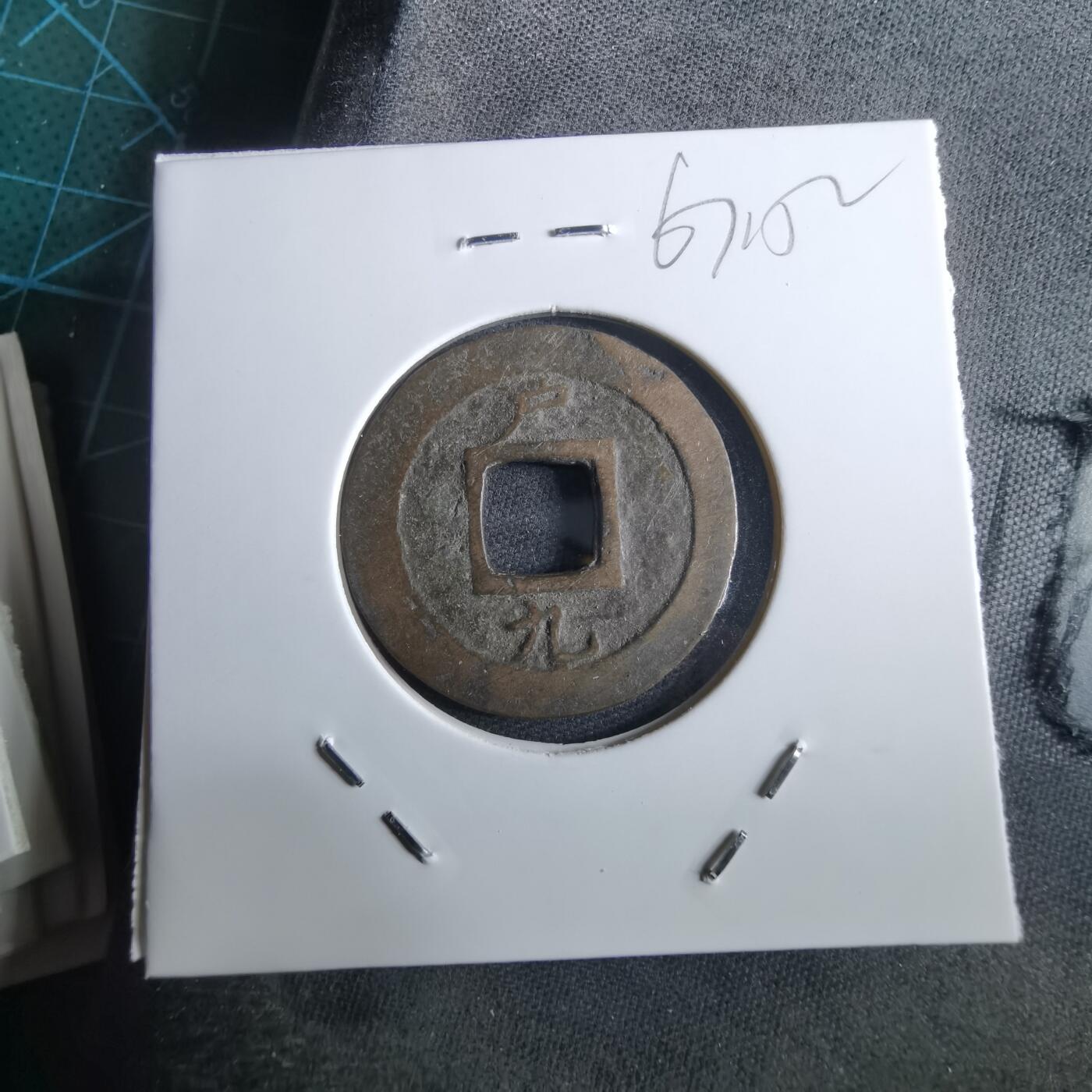 沼泽如烟--第967场 常平通宝小平