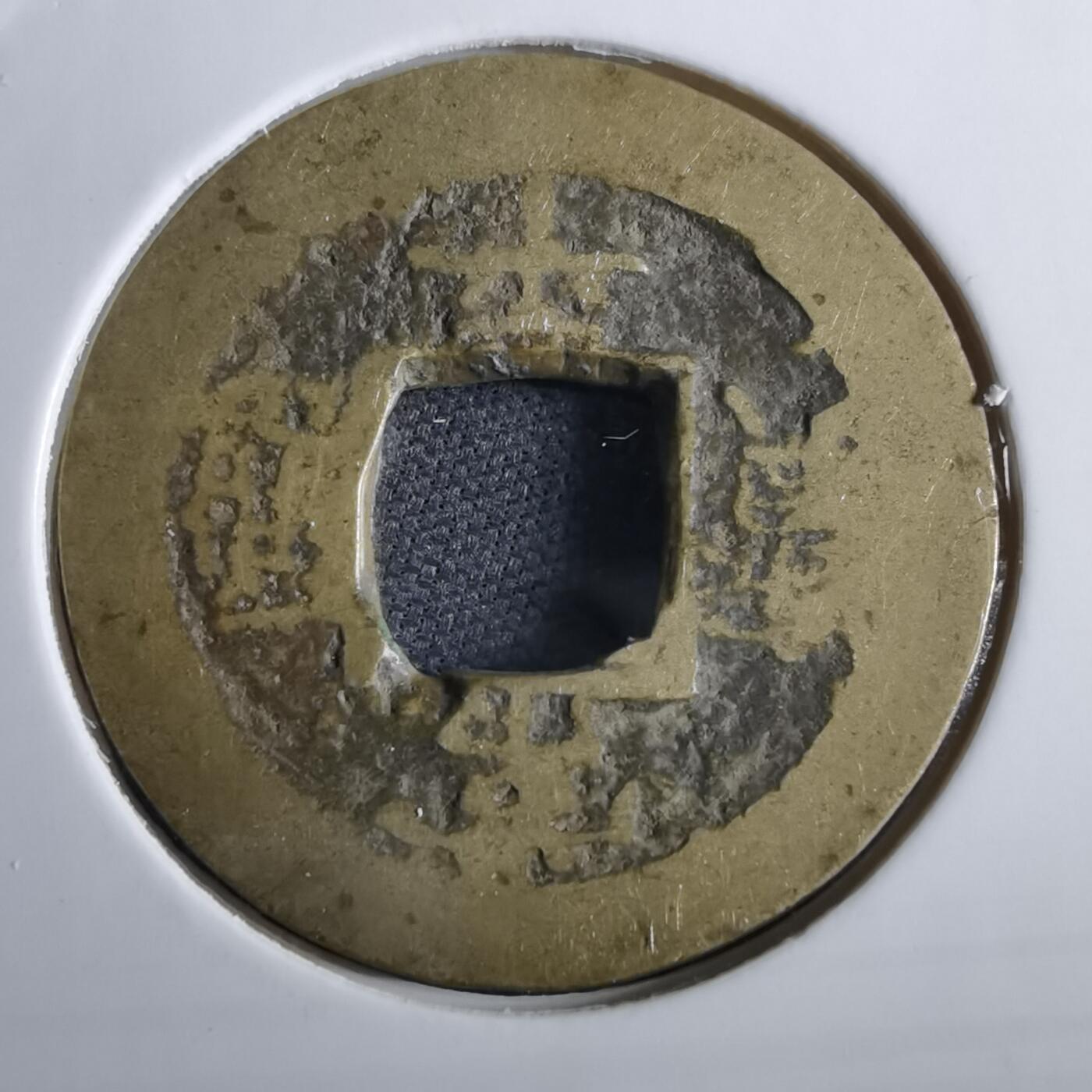 沼泽如烟--第967场 常平通宝小平