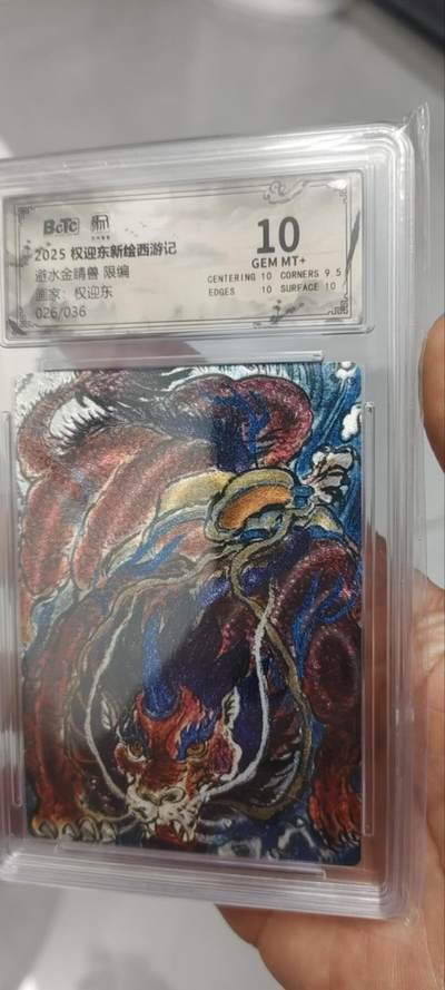 秋原瞳的小店第三十四期（农历马年年味越来越重了，希望大家新的一年龙马精神，一往无前） - q昆仑万象权迎东限编026/036特卡碧水晶晶兽