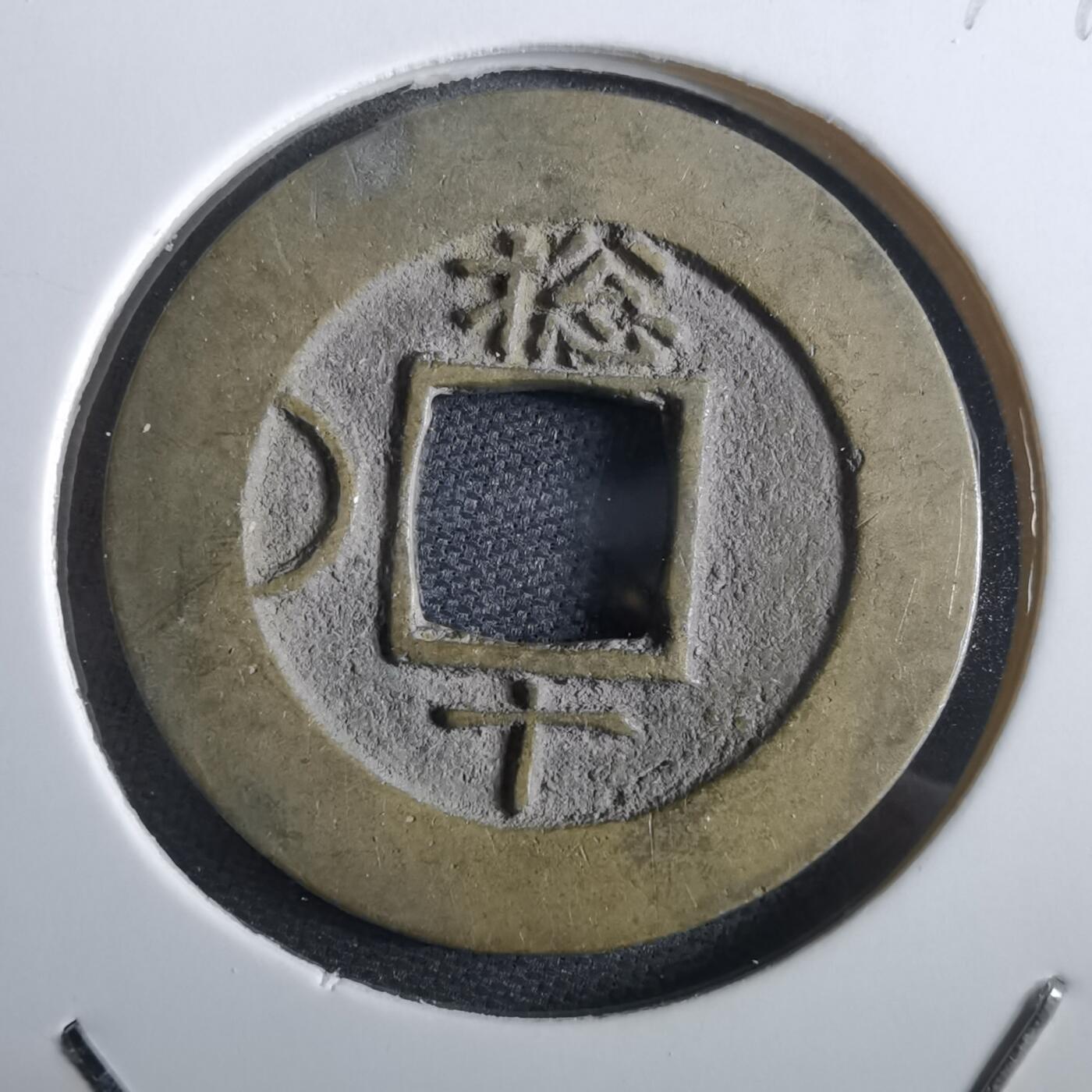 沼泽如烟--第967场 常平通宝