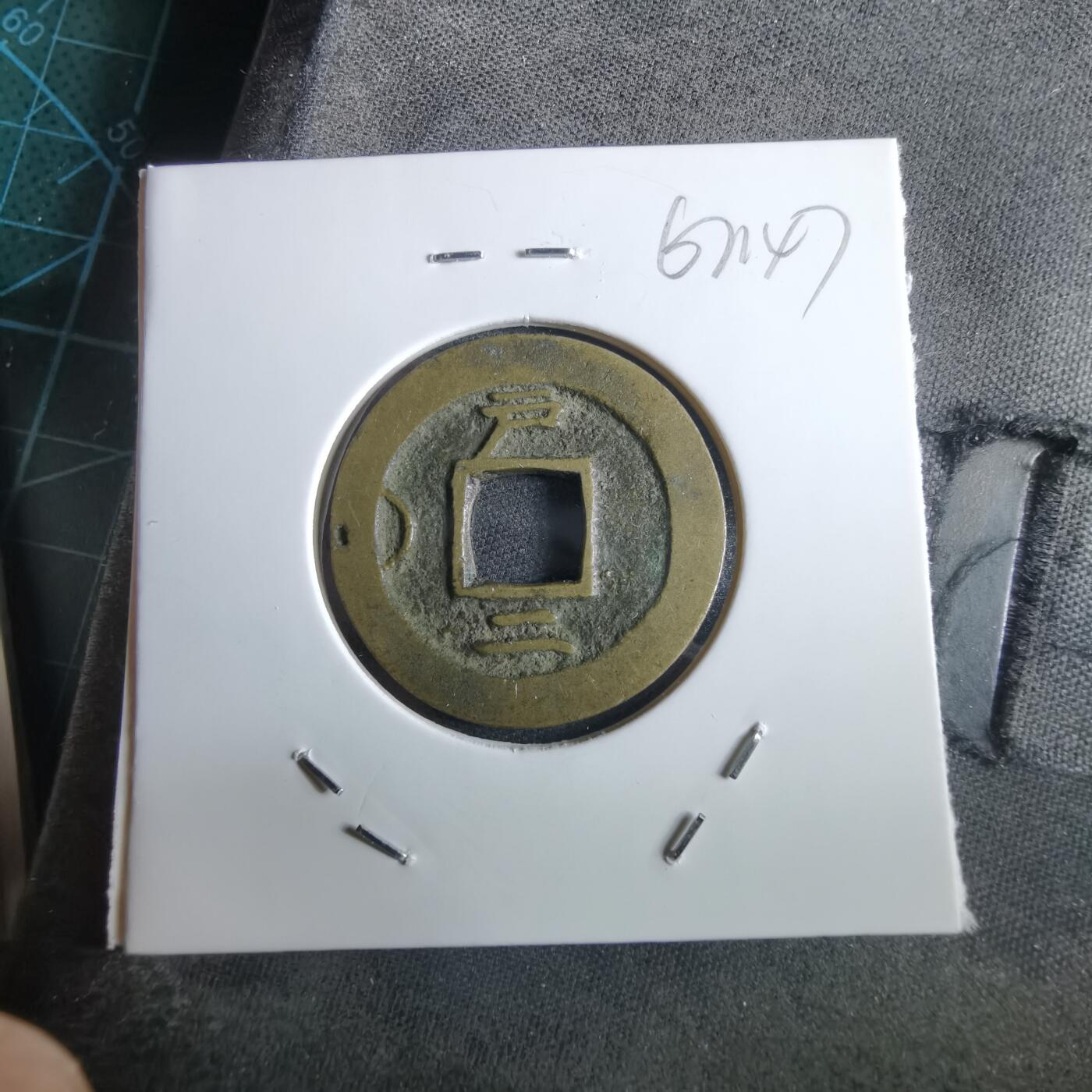 沼泽如烟--第967场 常平通宝小平