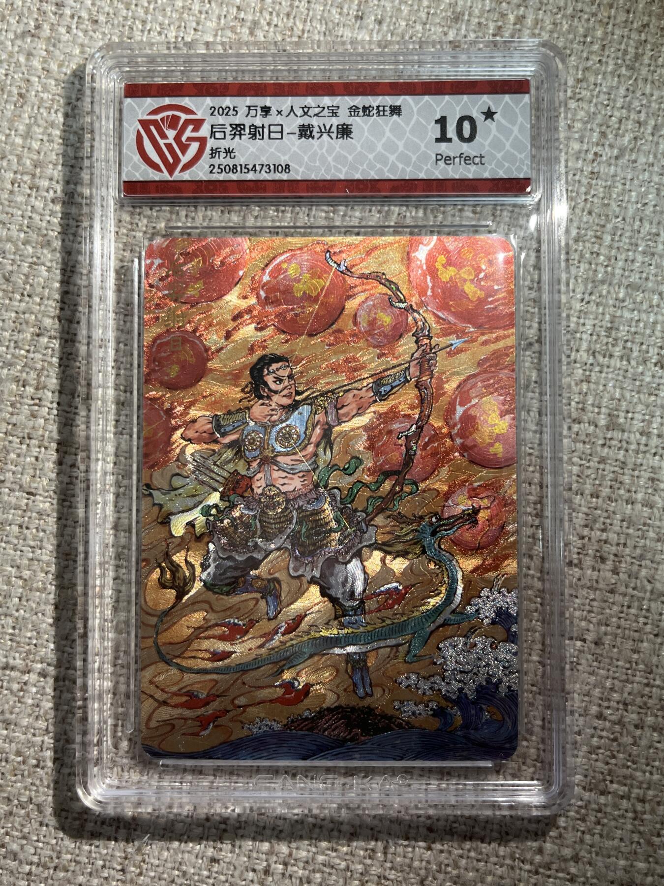 欢迎送拍、零成本上架，释放现金流，合理分配上拍卡品 【折光】戴兴廉 后羿射日- 万享×人文之宝金蛇狂舞  分数：10★