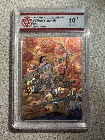 欢迎送拍、零成本上架，释放现金流，合理分配上拍卡品 - 【折光】戴兴廉 后羿射日- 万享×人文之宝金蛇狂舞  分数：10★