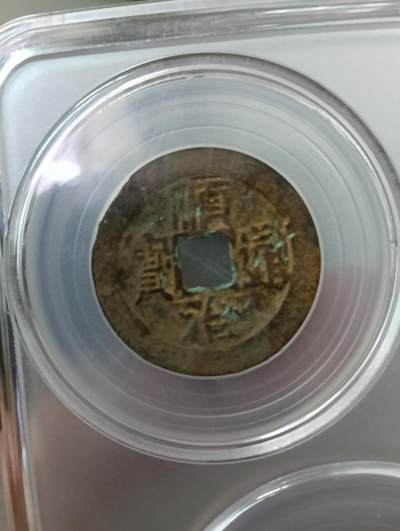 鸿运古泉专场22 清五帝钱顺康雍乾嘉公博到代真品