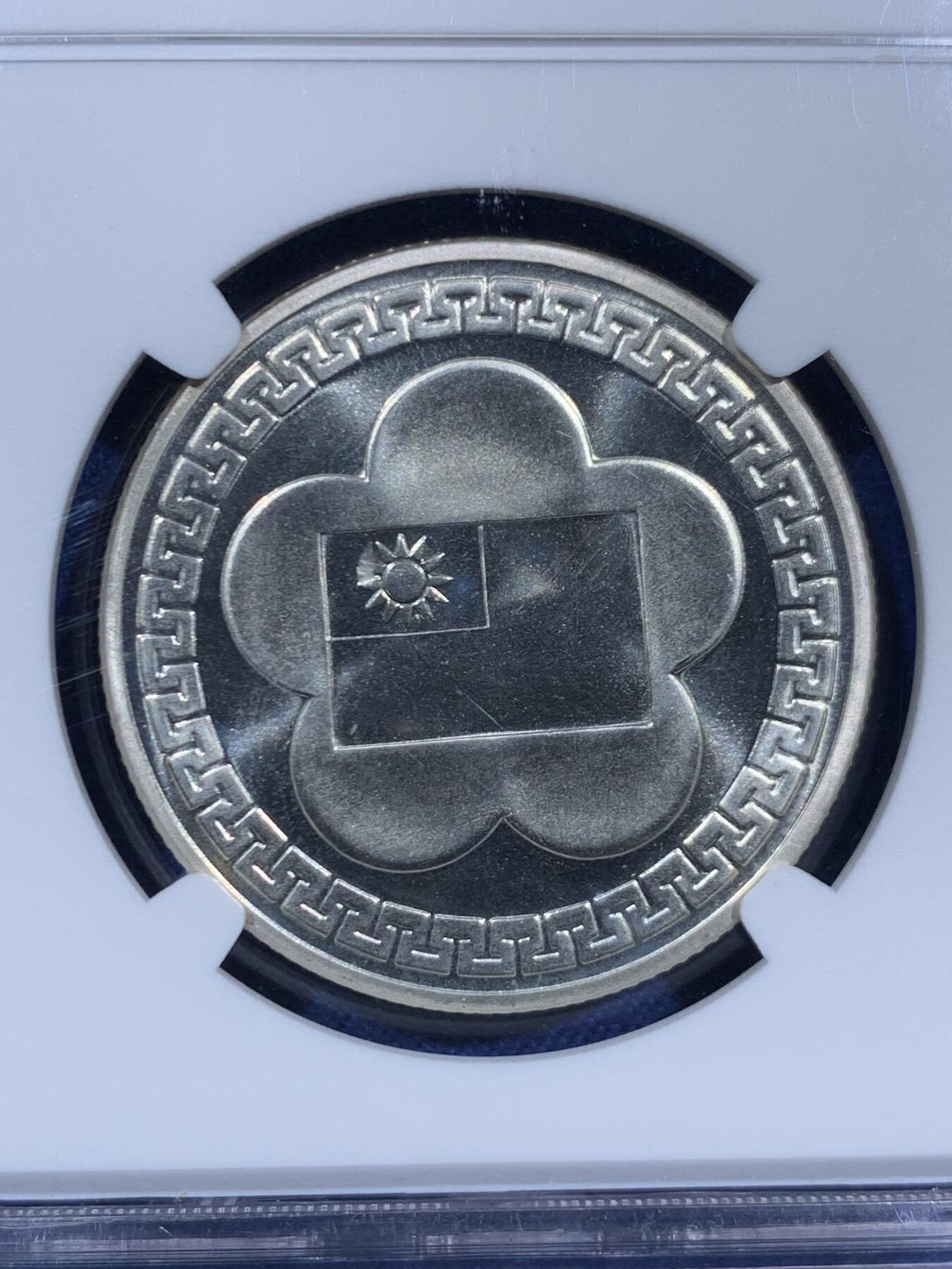 《竞宝斋》第460场 周日，周一，2场连拍 （全场包邮）欢迎送拍 NGC PL66 1981年台湾省民国七十周年纪念大银章，正面蒋像，背面梅花，PL底板质感出众。