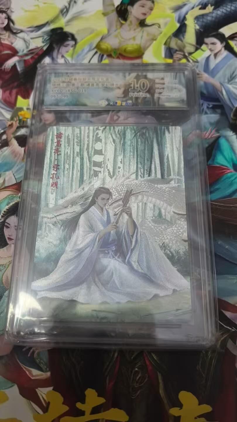 春节前倒数第三场！！龙虎卡牌-七三场（满200元包邮，无佣金，每周六结拍，欢迎送拍） 【编号97】粗闪评级卡 轩辕春秋 锦绣三国二弹 - 诸葛亮 10分