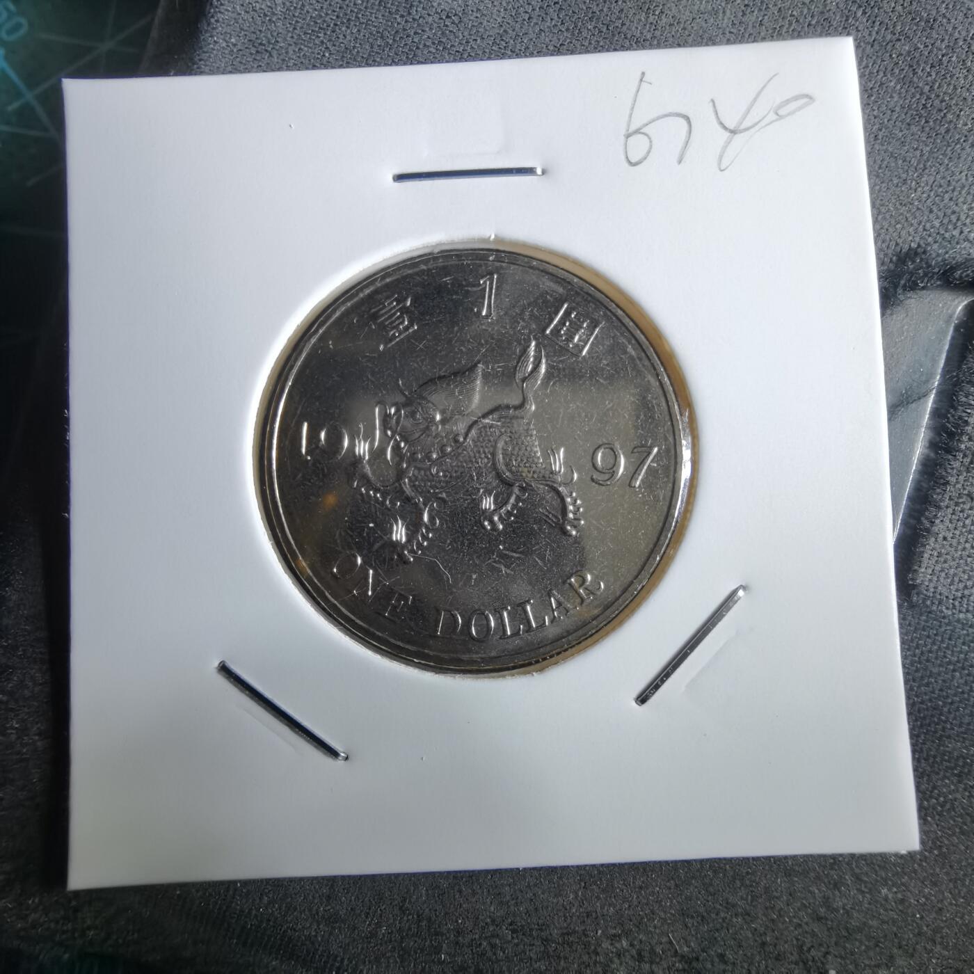 沼泽如烟--第967场 香港1997年1元纪念币