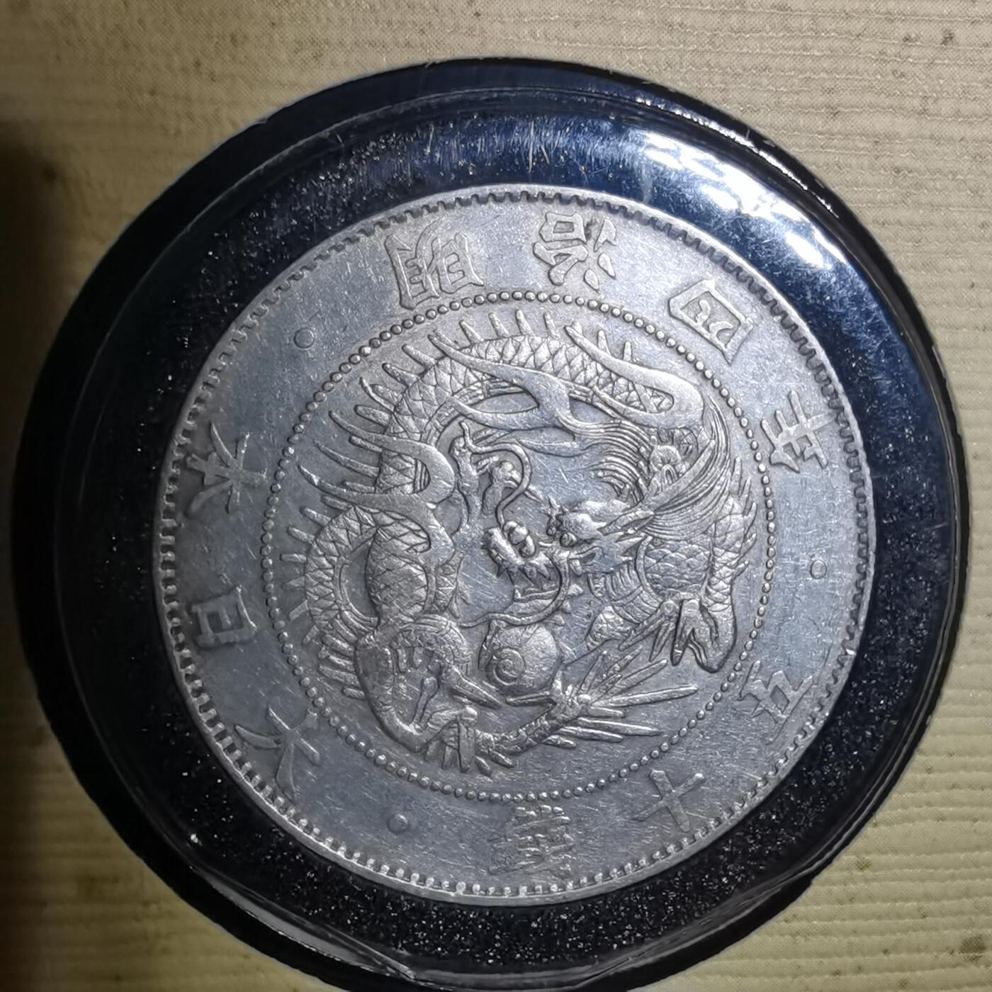 沼泽如烟--第967场 明治四年旭日龙五十钱银币封