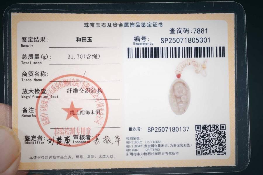 上海都达杂项专场三（全场包邮） 天然和田玉精雕《招财弥勒》挂件 附鉴定证书86-104