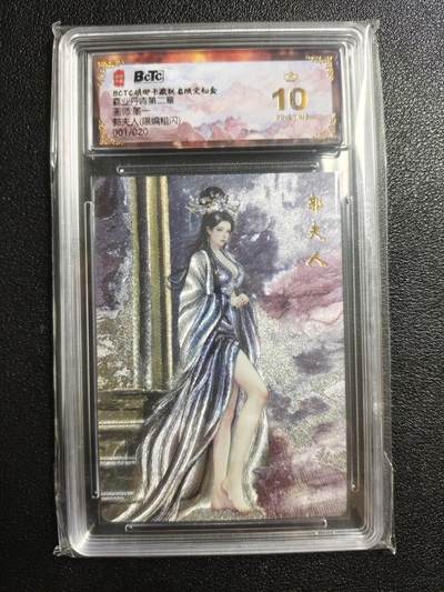 天玑星卡拍第162期《1.19周一截拍》持续收拍收评中 满赠卡需备注 - 琅琊卡藏 霸业丹青第二章 墨一 郭夫人 001/020 粗闪 保粹爆金10