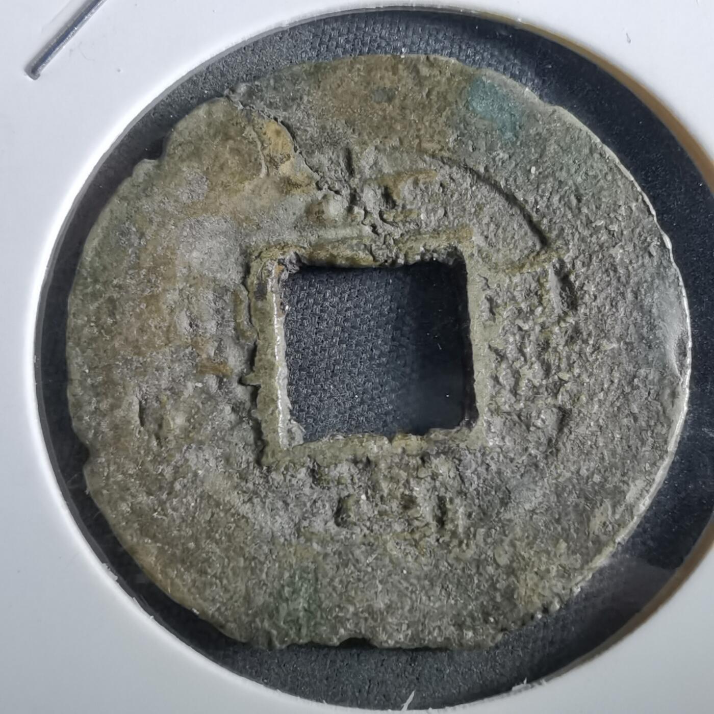 沼泽如烟--第967场 常平通宝当五