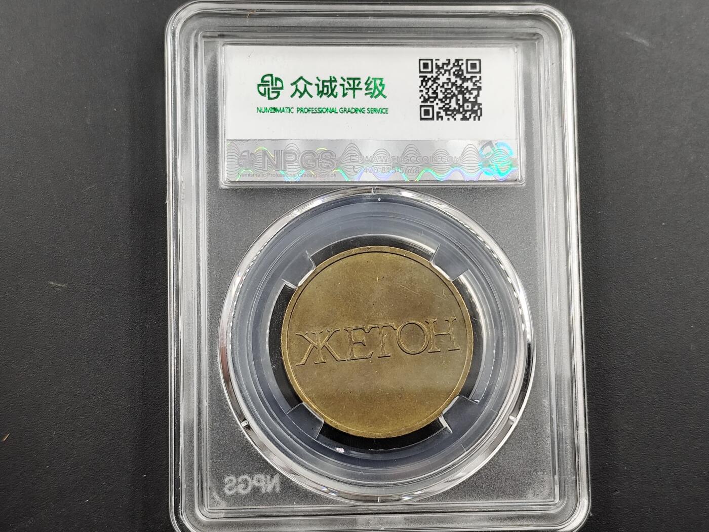 1月18日徽章钱币专场 众诚评级20世纪赌场代用币