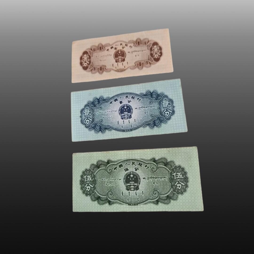 贺春启航--源起 纸币1分一张，2分一张，5分一张