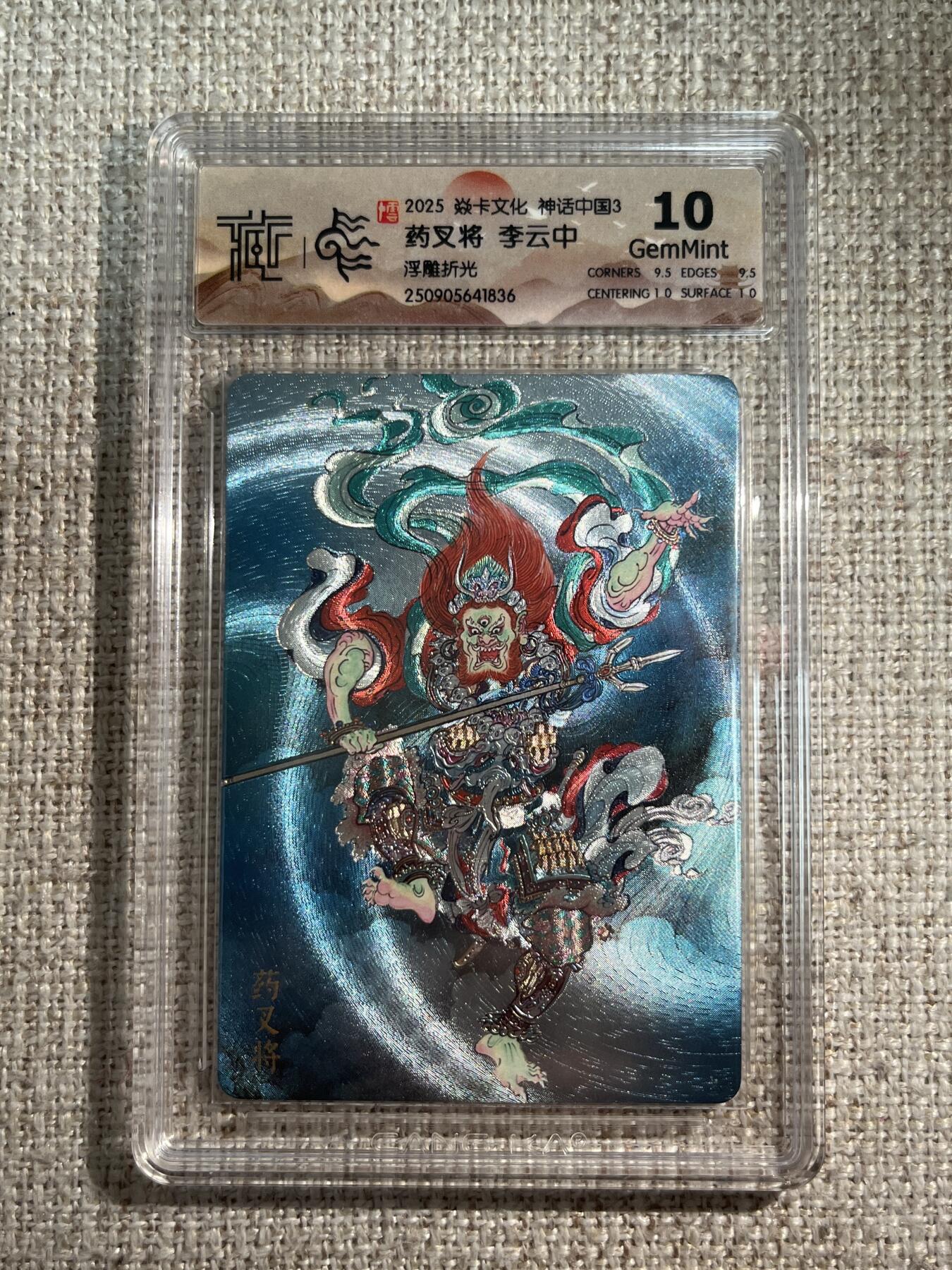 欢迎送拍、零成本上架，释放现金流，合理分配上拍卡品 【浮雕折光】李云中 药叉将 10g 焱卡文化&神话中国3
