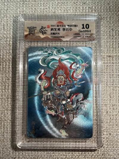 欢迎送拍、零成本上架，释放现金流，合理分配上拍卡品 - 【浮雕折光】李云中 药叉将 10g 焱卡文化&神话中国3