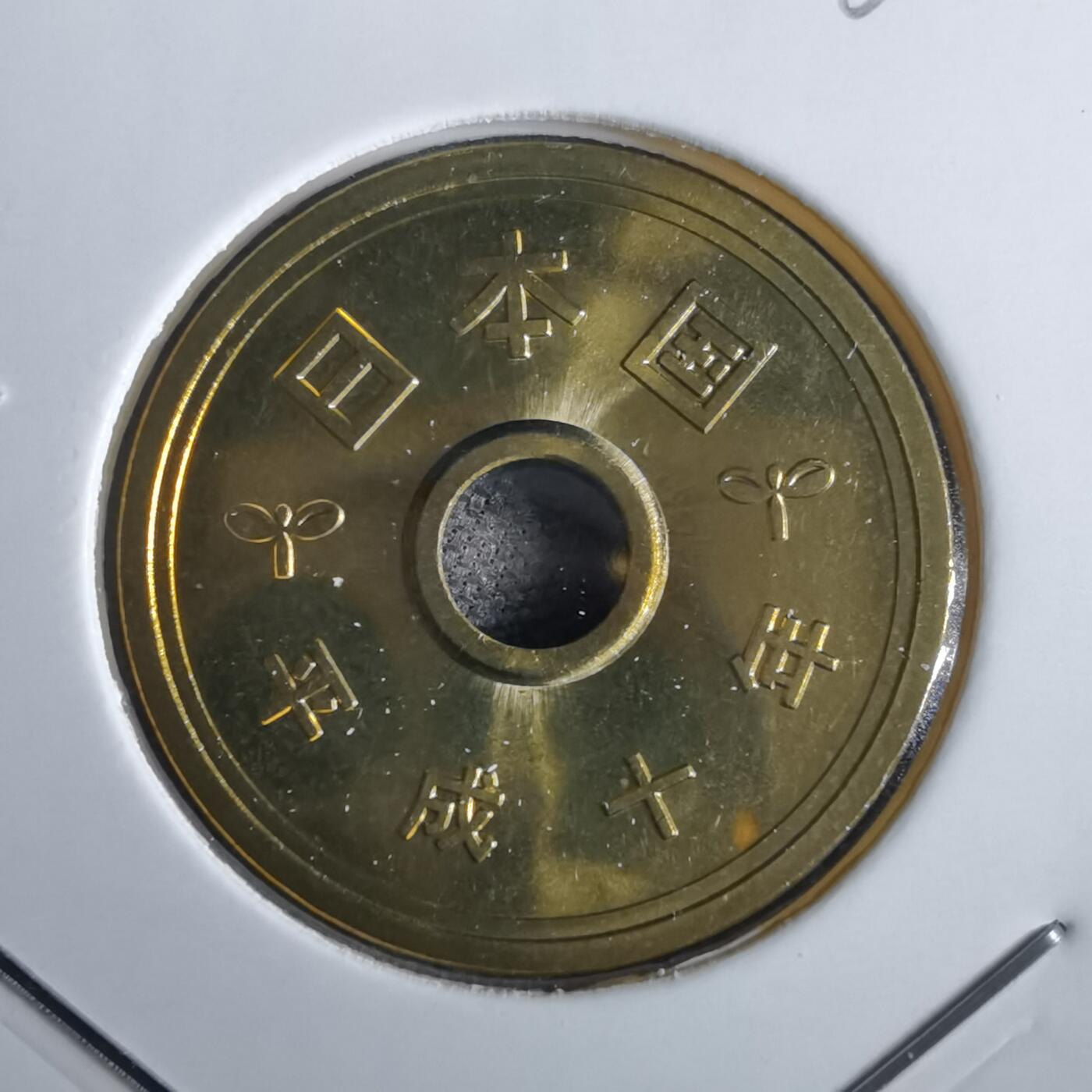 沼泽如烟--第967场 平成十年五円