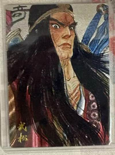 春节前倒数第三场！！龙虎卡牌-七三场（满200元包邮，无佣金，每周六结拍，欢迎送拍） - 【编号95】粗闪卡 卡有江湖 权迎东 - 武松 (银色编号)