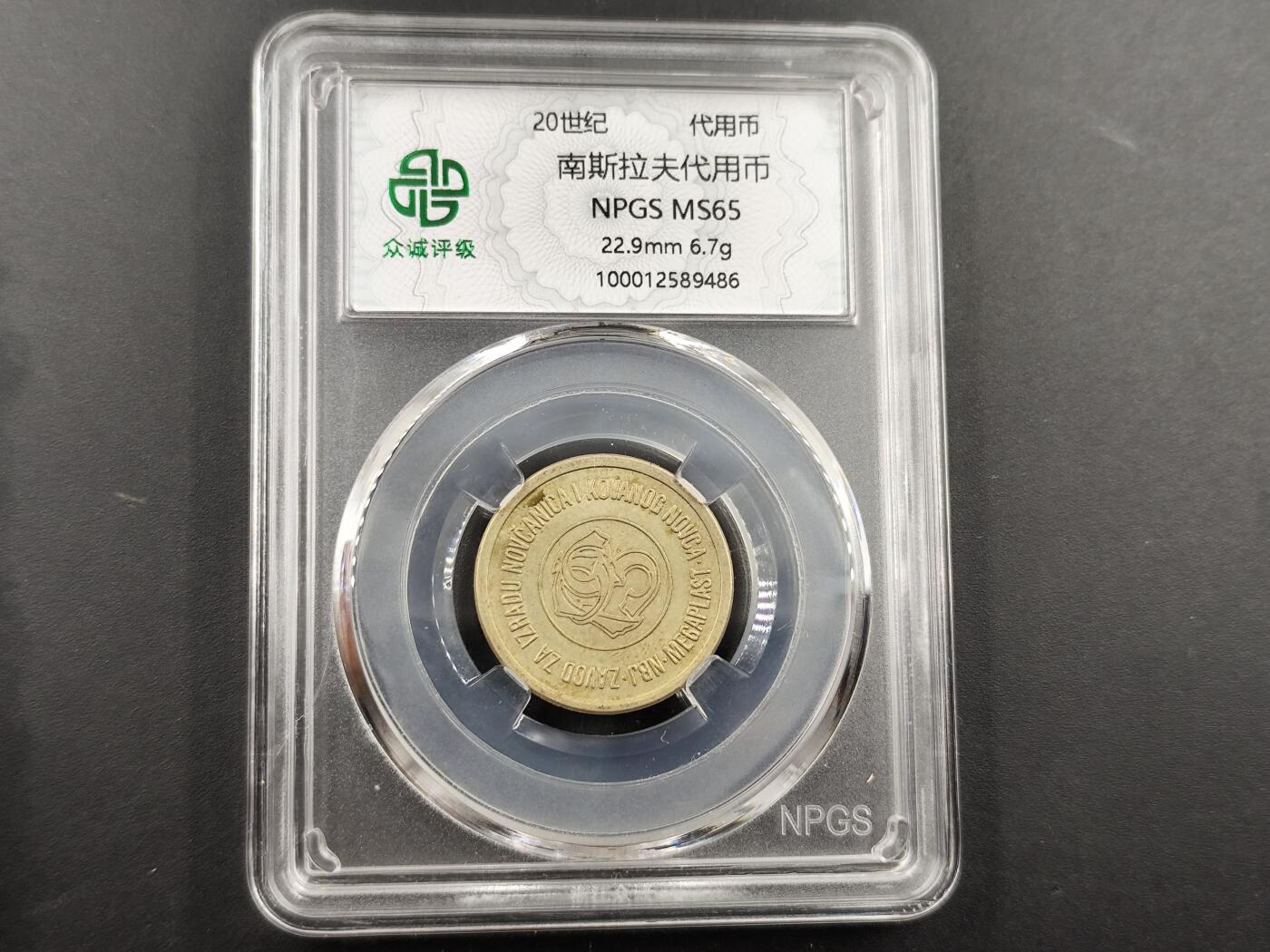 1月18日徽章钱币专场 20世纪南斯拉夫代用币