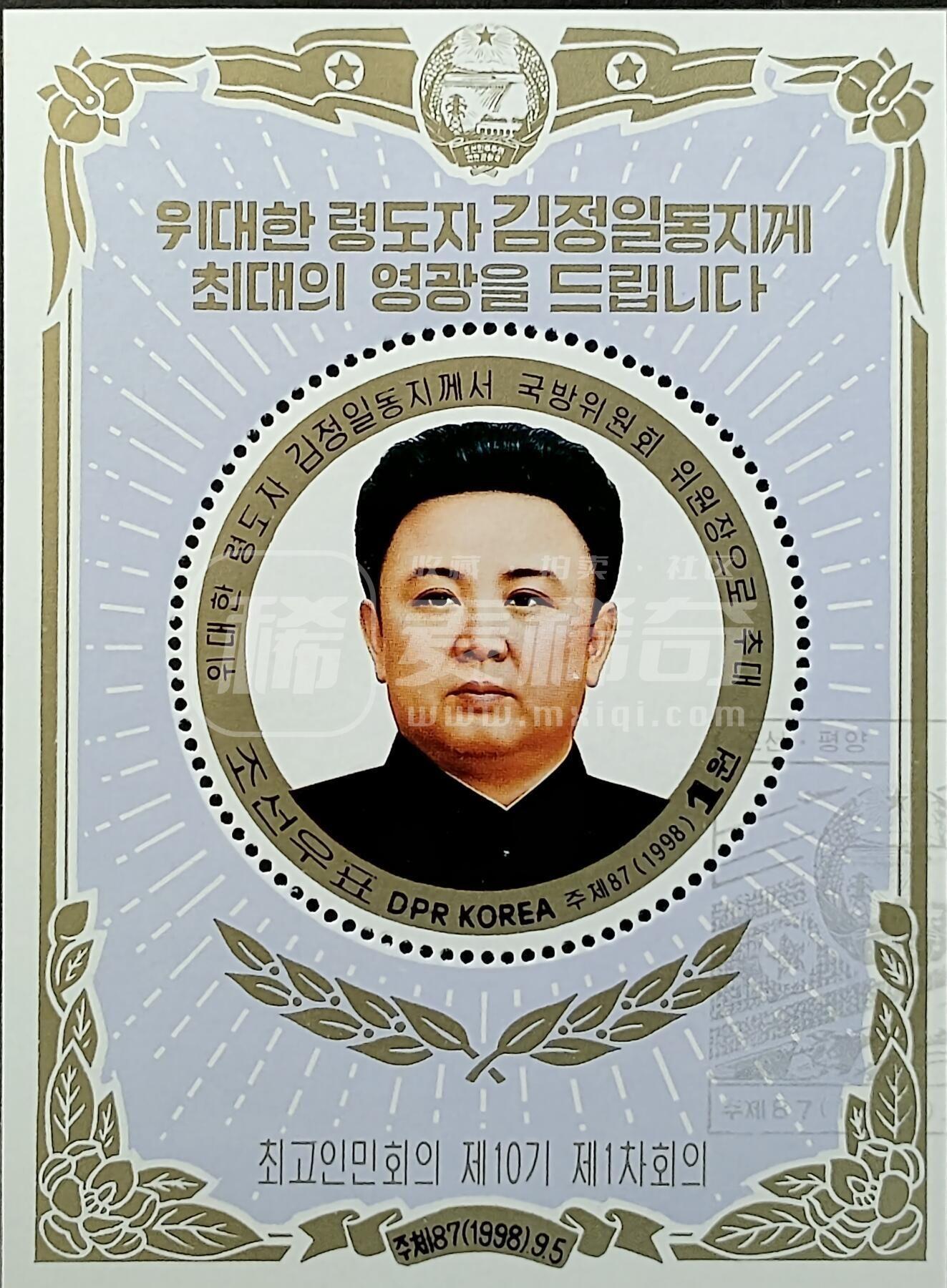 ↓君缘收藏717期☞钱币邮品↓无佣金、可寄存、满30元包邮  朝鲜邮票，1998年伟大的领导者金正日同志被提名为国防委员会委员长邮票小型张