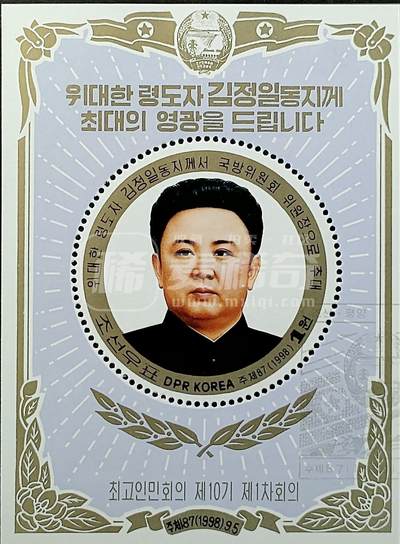 ↓君缘收藏717期☞钱币邮品↓无佣金、可寄存、满30元包邮  - 朝鲜邮票，1998年伟大的领导者金正日同志被提名为国防委员会委员长邮票小型张