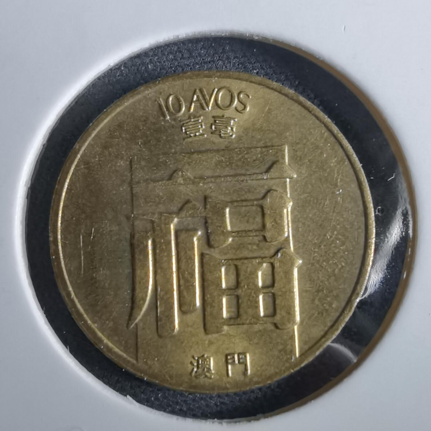 沼泽如烟--第967场 澳门1988年一毫