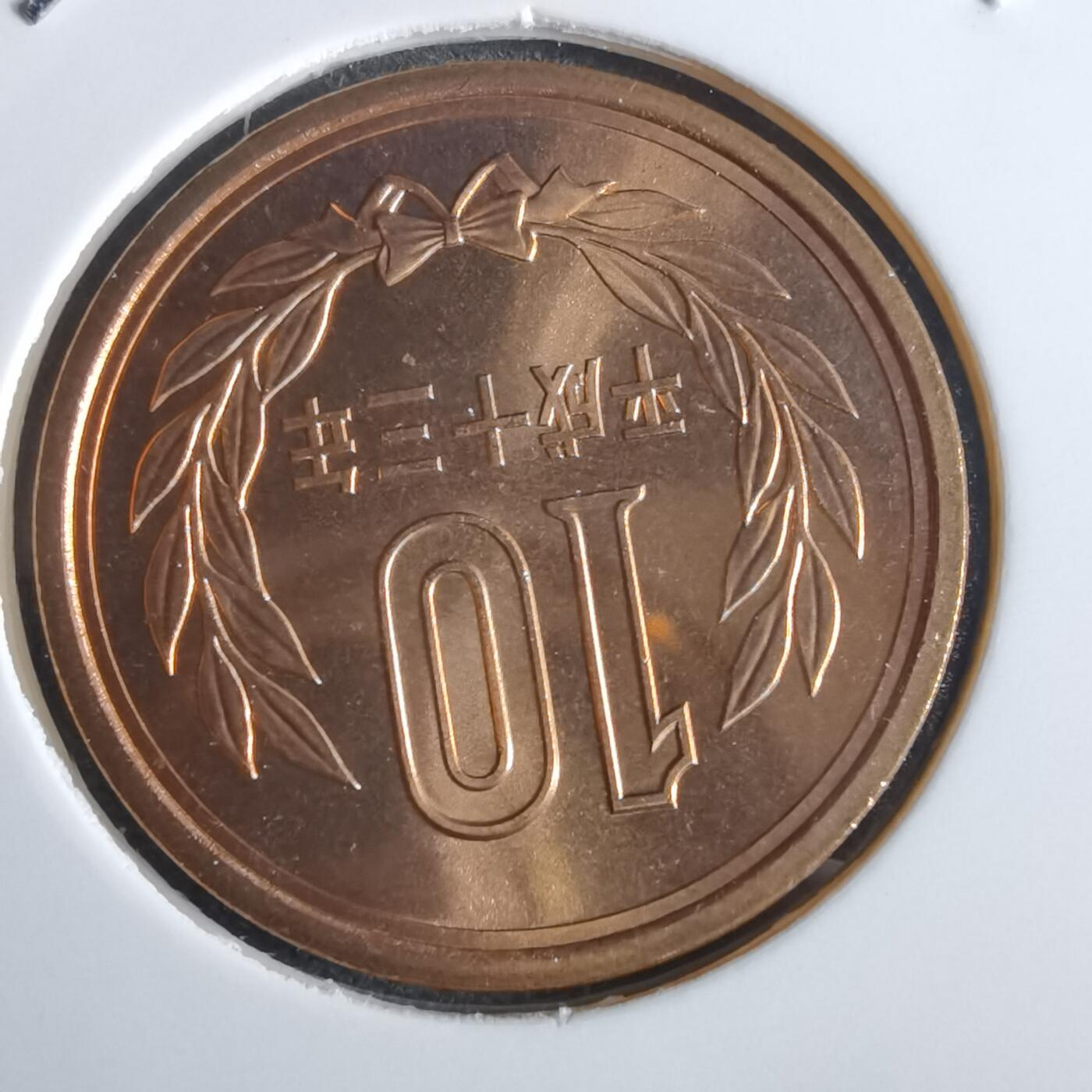 沼泽如烟--第967场 平成十三年十円