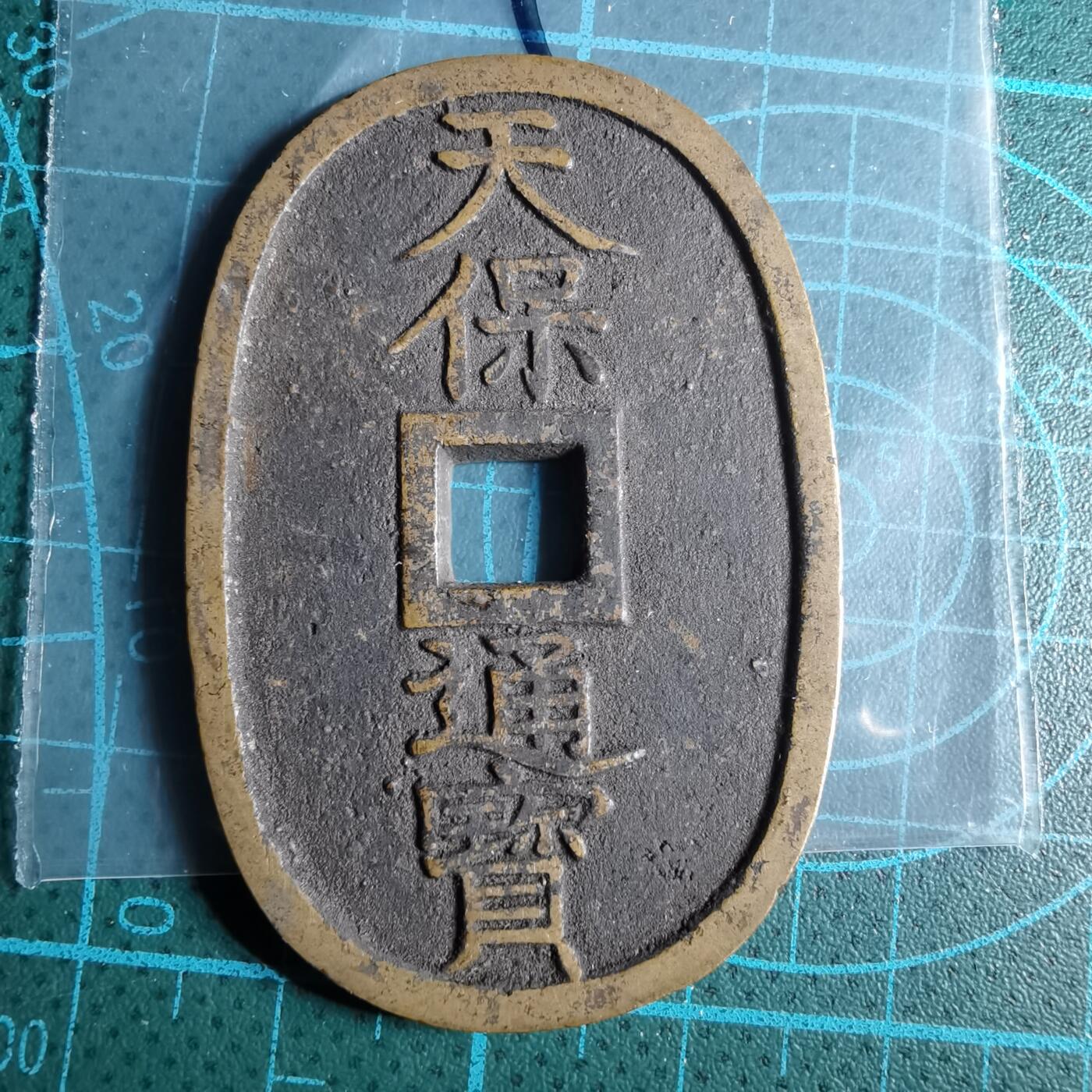 沼泽如烟--第967场 天保通宝