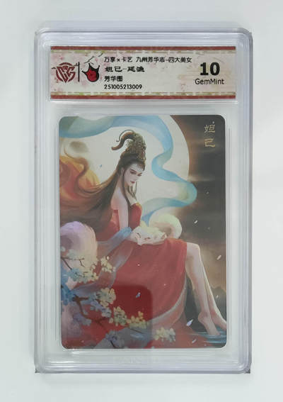 欢迎送拍、零成本上架，释放现金流，合理分配上拍卡品 - 【炫彩】延渔 妲己- 万享×卡艺九州芳华志-四大美女芳华图  分数：10GEMMINT