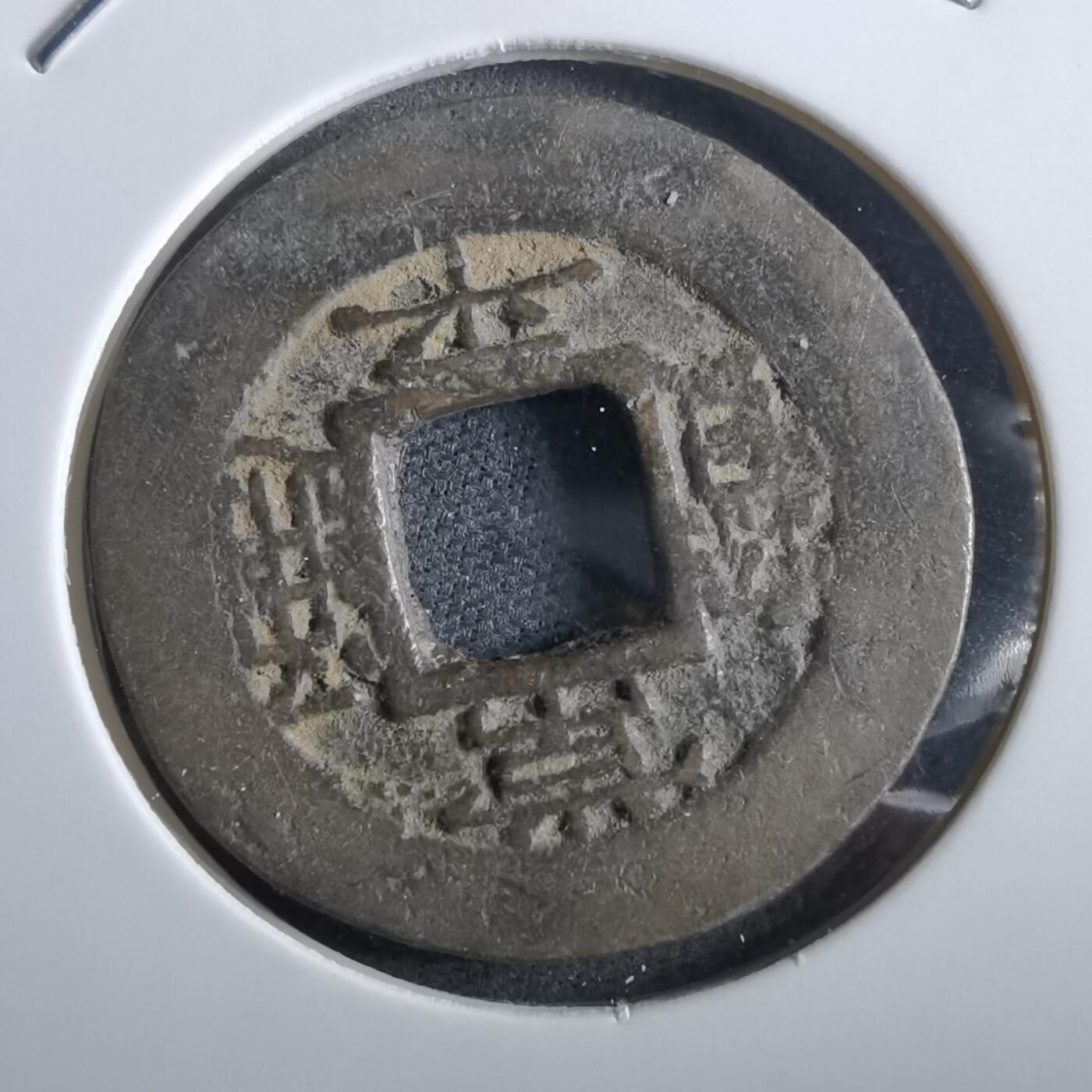 沼泽如烟--第967场 常平通宝小平