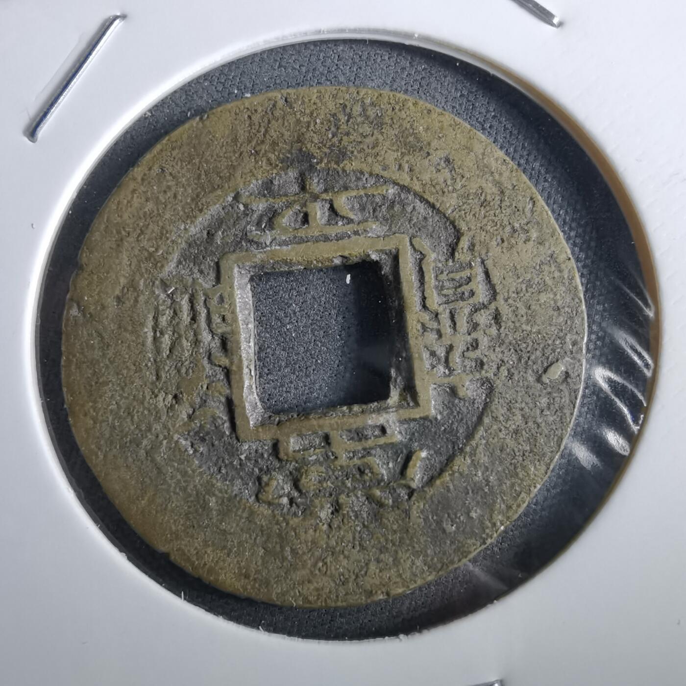 沼泽如烟--第967场 常平通宝当五