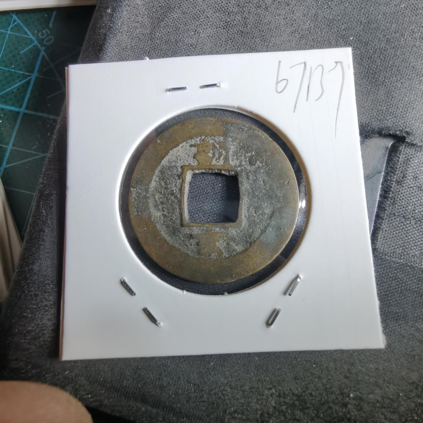 沼泽如烟--第967场 常平通宝折二