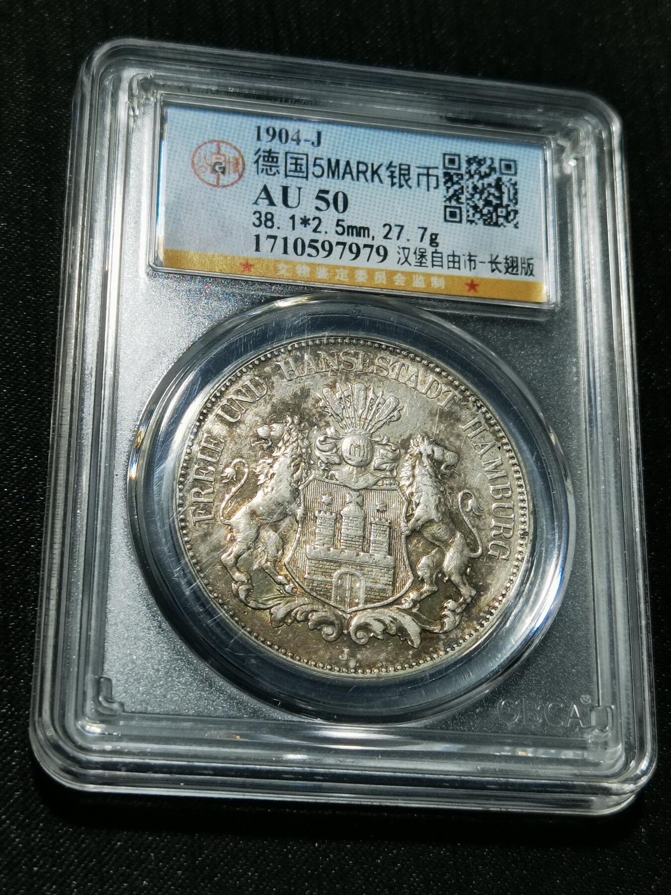 天下钱庄专场欢迎参拍 德国汉堡5马克银币