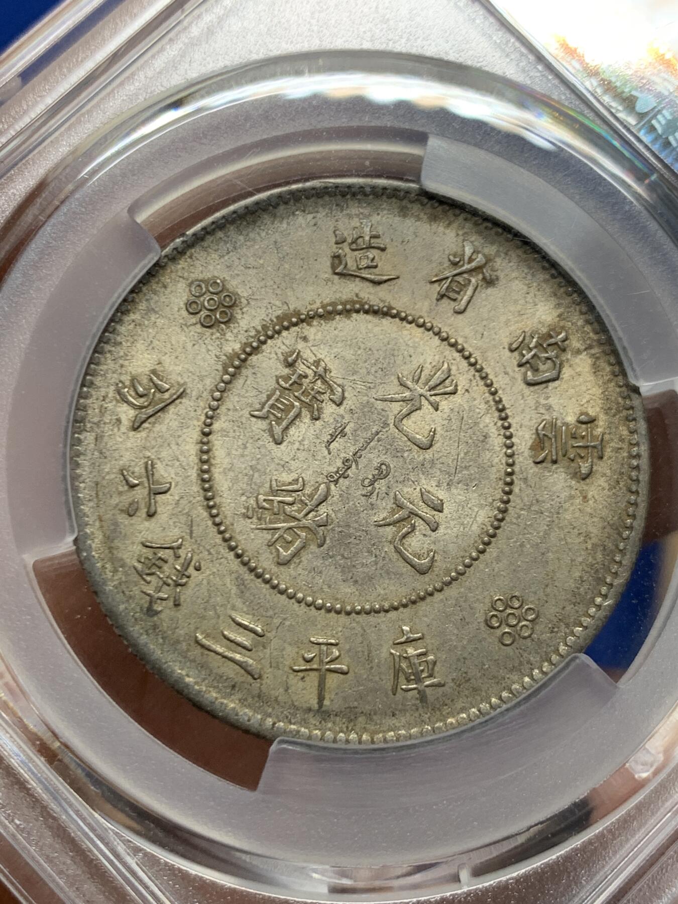 《竞宝斋》第460场 周日，周一，2场连拍 （全场包邮）欢迎送拍 PCGS MS62 云南半圆三回珠 原光五彩 62分的161枚 更高分113枚