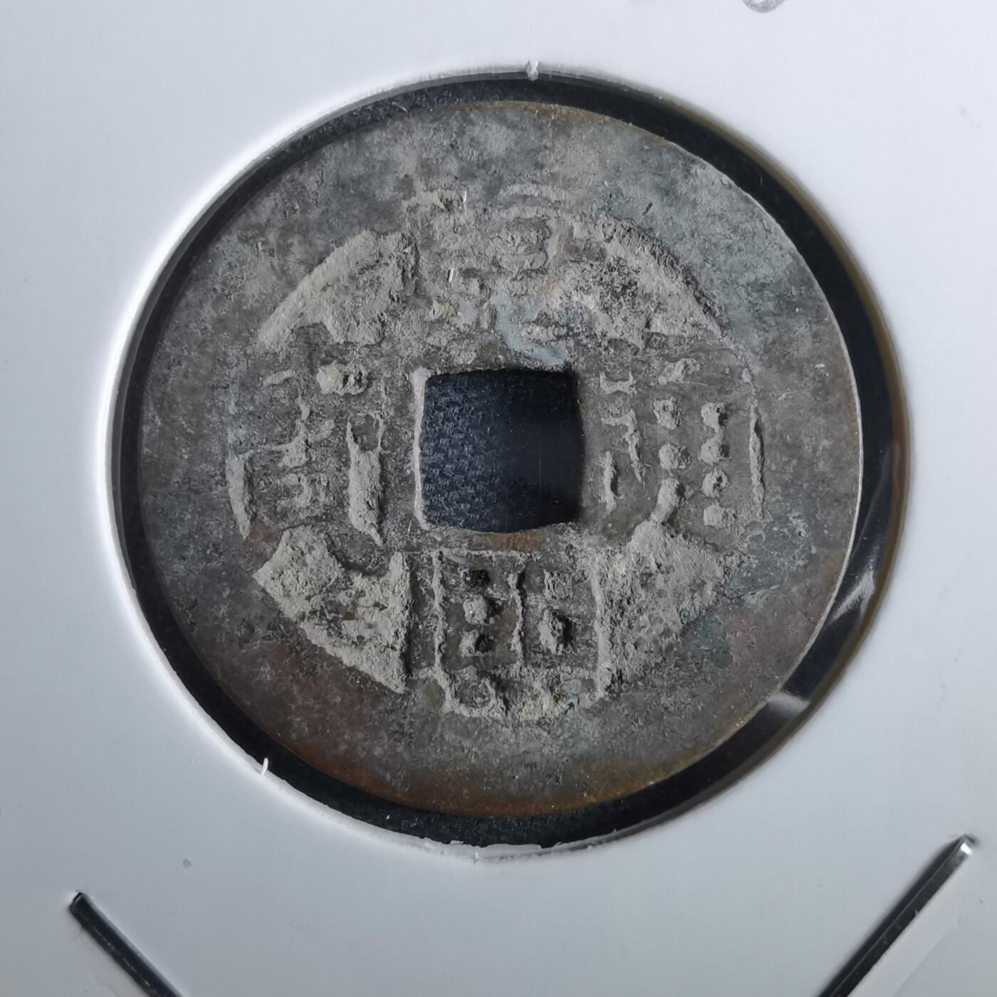 沼泽如烟--第967场 康熙通宝