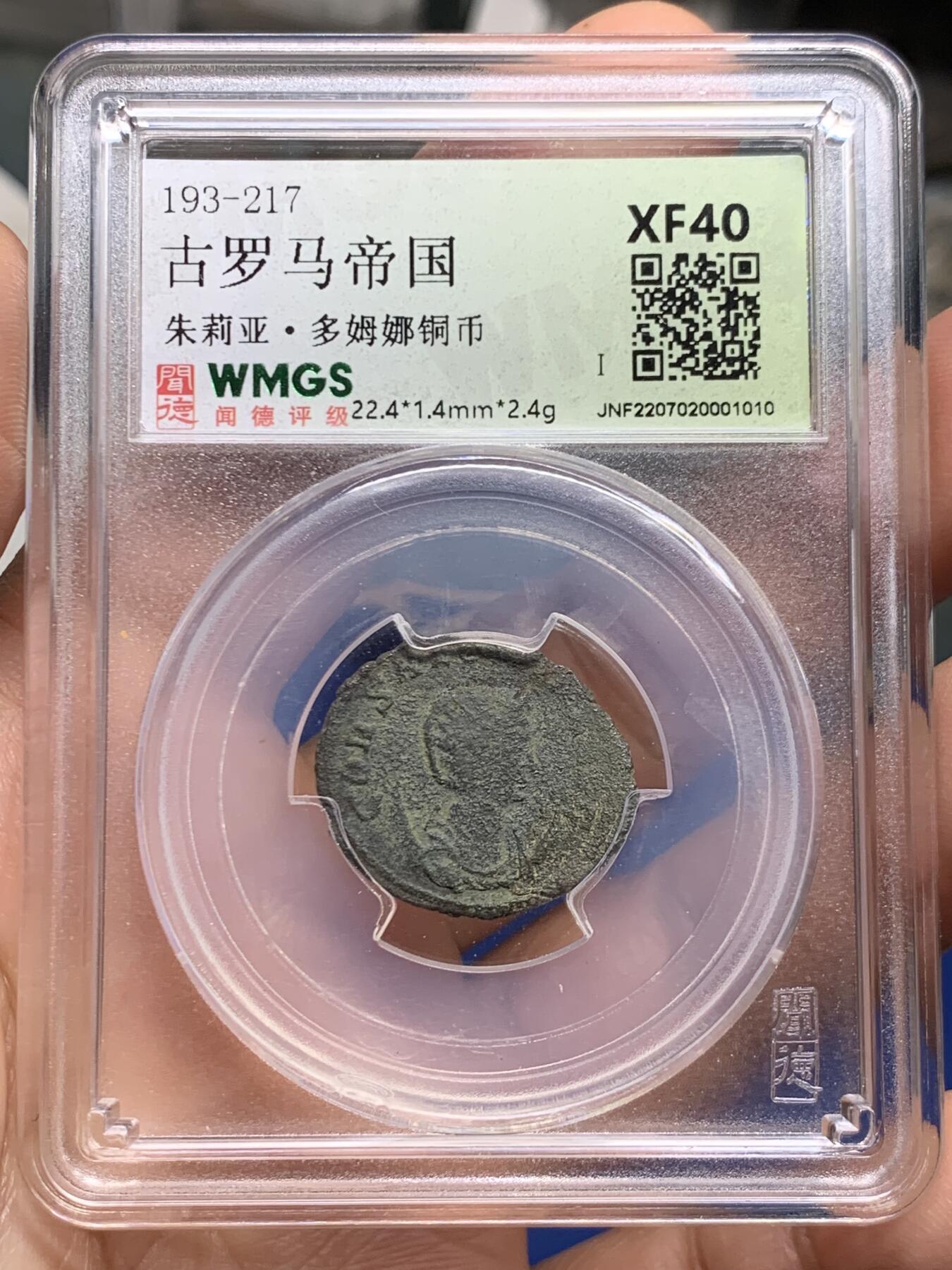 《竞宝斋》第460场 周日，周一，2场连拍 （全场包邮）欢迎送拍 罗马帝国朱莉亚.多姆娜铜币，公元193-217年打制，皇后半身像/雷神索尔立像。少见品种，状态不错。