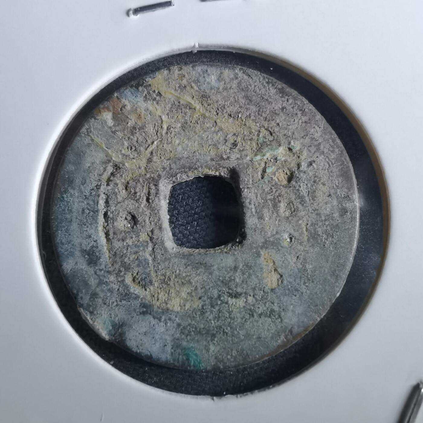 沼泽如烟--第967场 康熙通宝