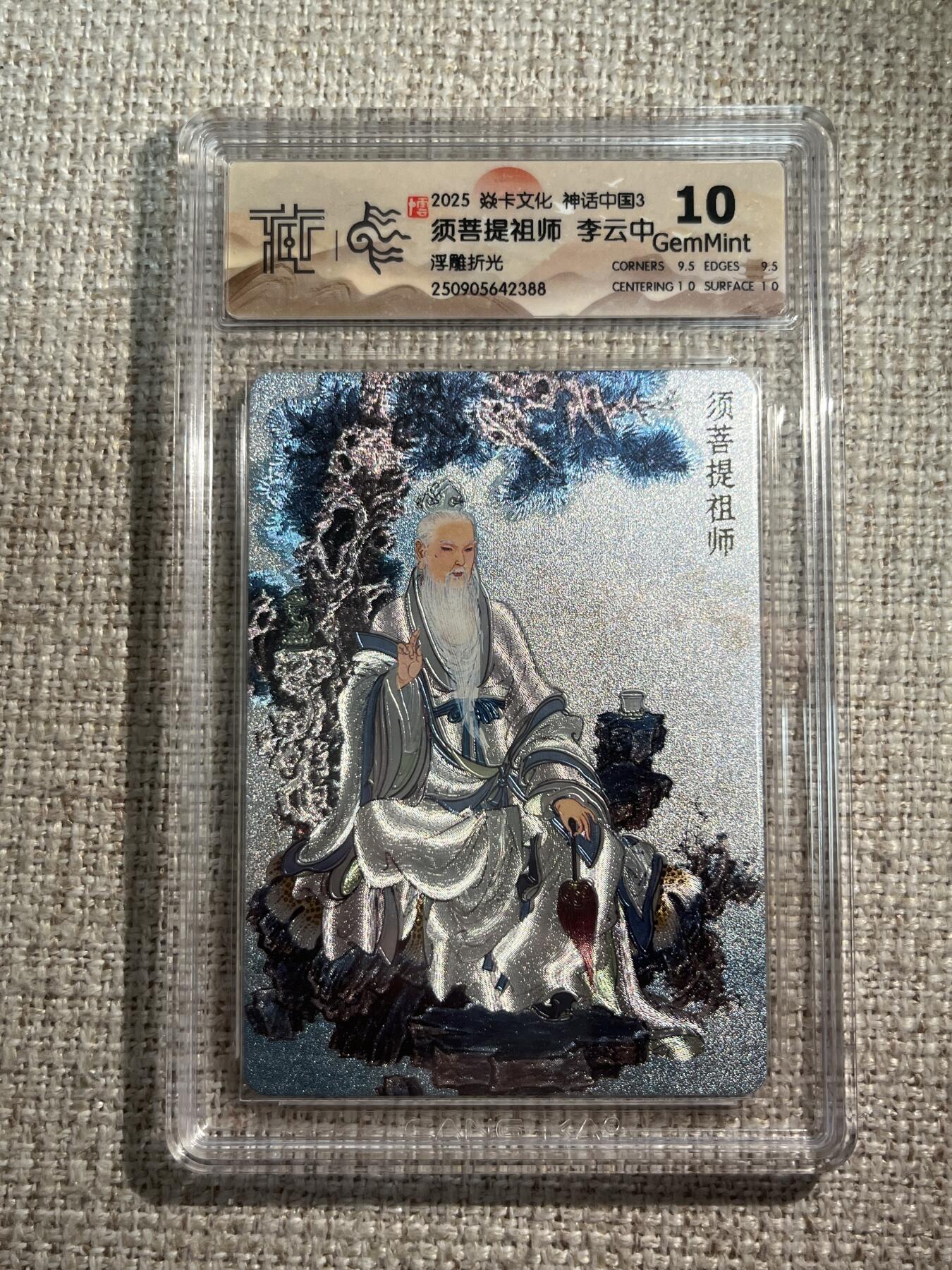 欢迎送拍、零成本上架，释放现金流，合理分配上拍卡品 【浮雕折光】李云中 须菩提祖师 10g 焱卡文化&神话中国3