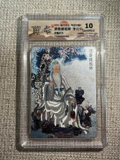 欢迎送拍、零成本上架，释放现金流，合理分配上拍卡品 - 【浮雕折光】李云中 须菩提祖师 10g 焱卡文化&神话中国3