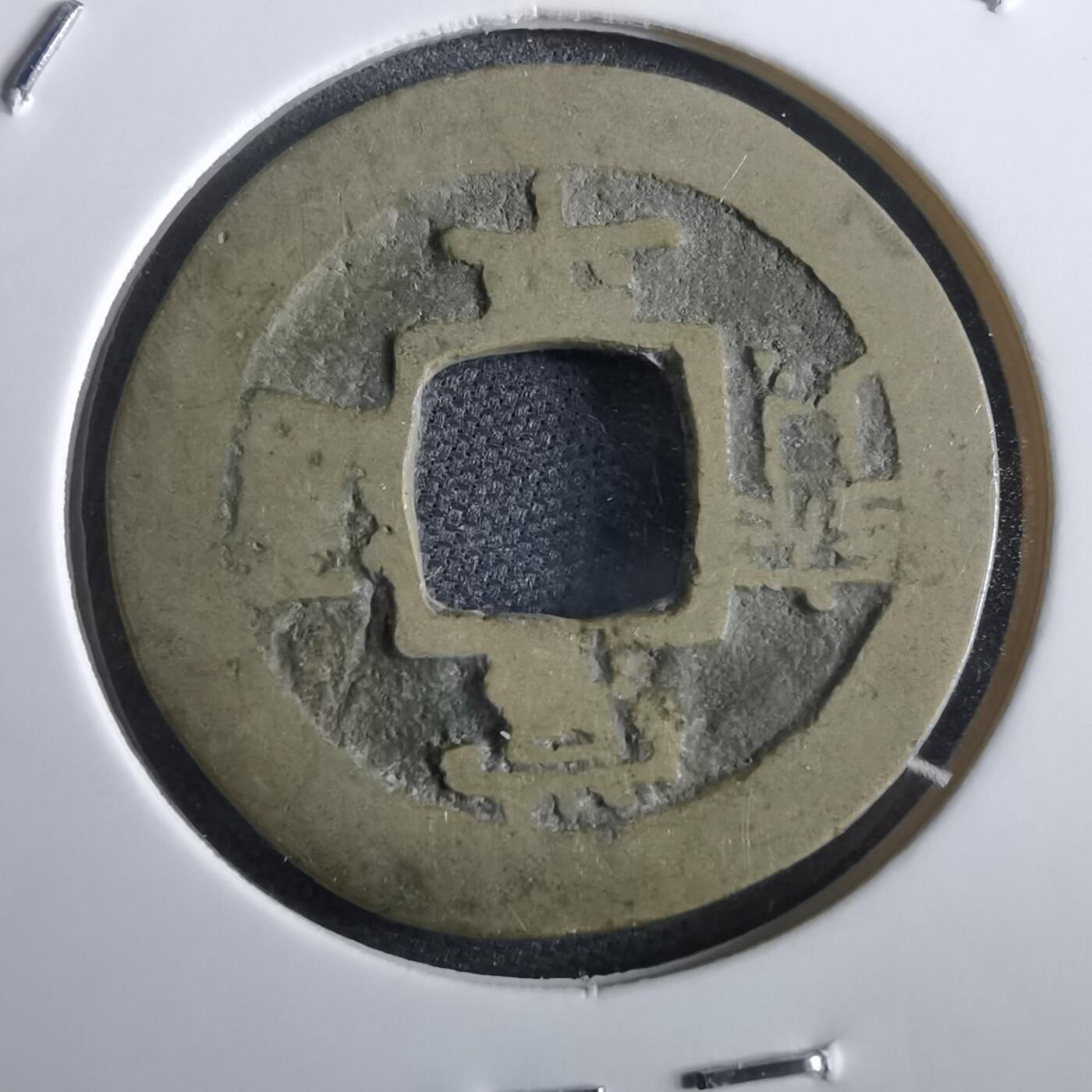 沼泽如烟--第967场 常平通宝